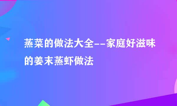 蒸菜的做法大全--家庭好滋味的姜末蒸虾做法