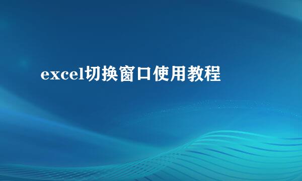 excel切换窗口使用教程