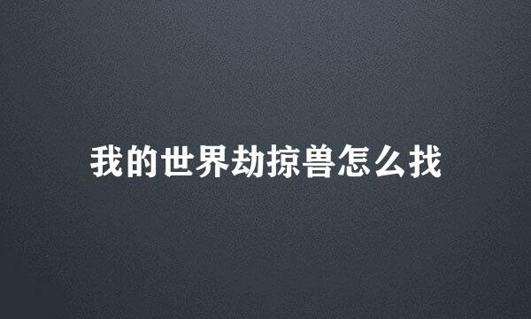 我的世界劫掠兽怎么找