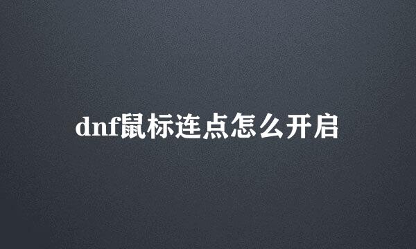 dnf鼠标连点怎么开启