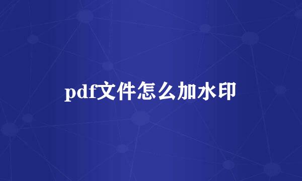 pdf文件怎么加水印