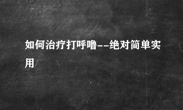 如何治疗打呼噜--绝对简单实用