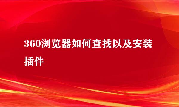 360浏览器如何查找以及安装插件