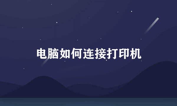 电脑如何连接打印机