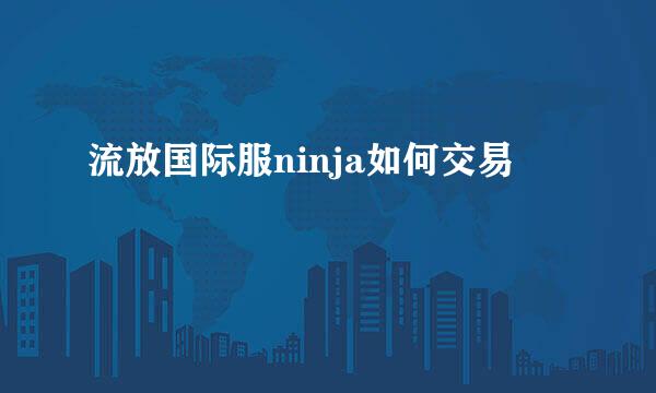 流放国际服ninja如何交易