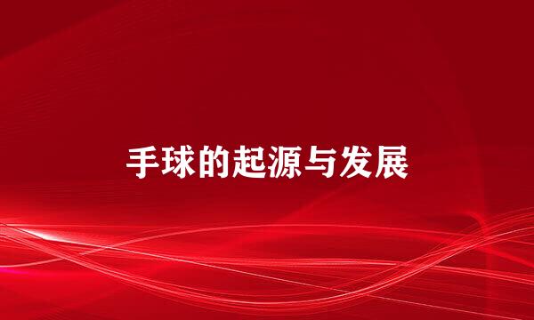 手球的起源与发展