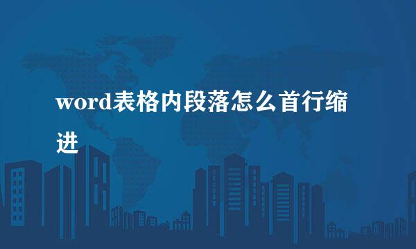 word表格内段落怎么首行缩进