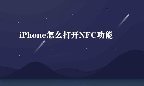 iPhone怎么打开NFC功能