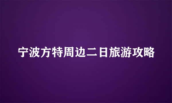宁波方特周边二日旅游攻略