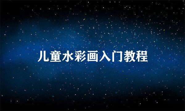 儿童水彩画入门教程