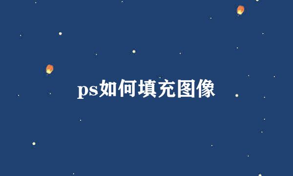 ps如何填充图像