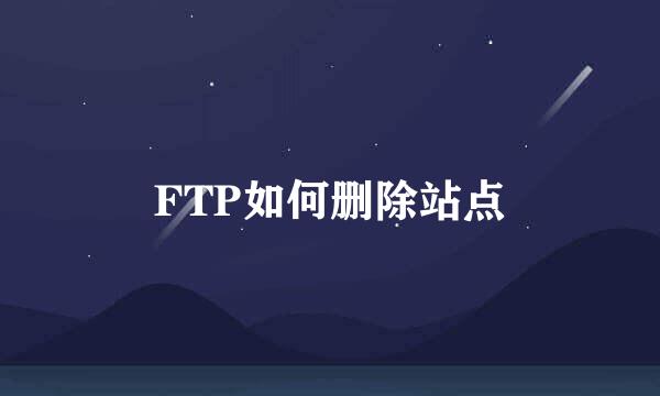 FTP如何删除站点