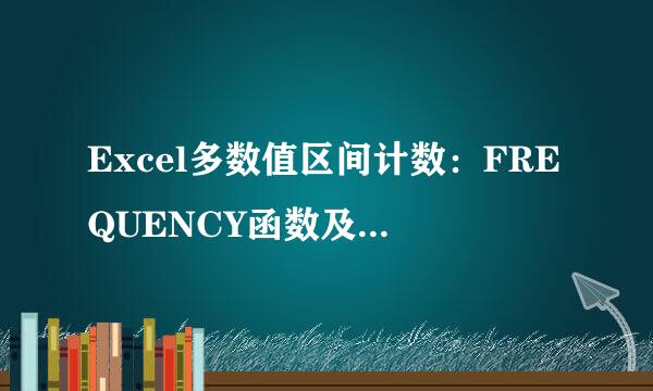 Excel多数值区间计数：FREQUENCY函数及数组应用