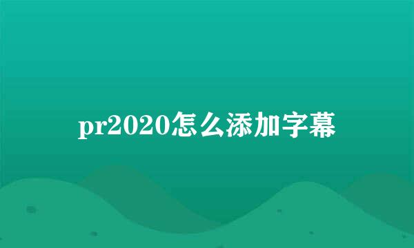 pr2020怎么添加字幕