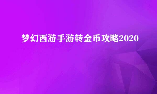 梦幻西游手游转金币攻略2020