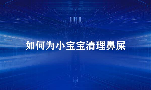 如何为小宝宝清理鼻屎