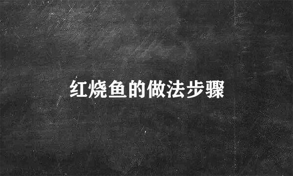 红烧鱼的做法步骤