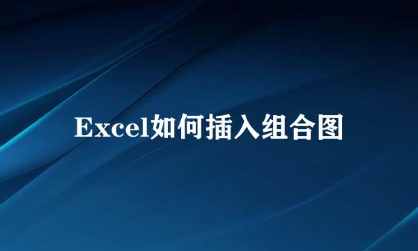 Excel如何插入组合图