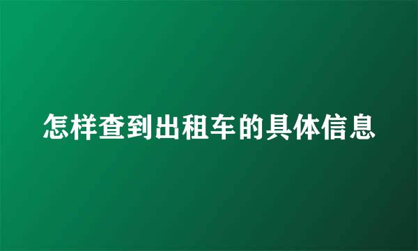 怎样查到出租车的具体信息