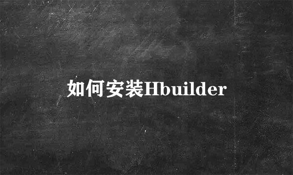如何安装Hbuilder