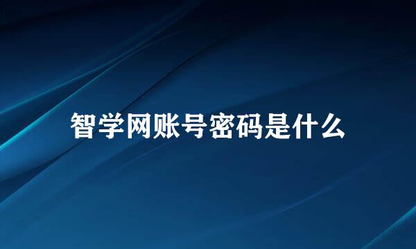 智学网账号密码是什么