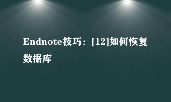 Endnote技巧：[12]如何恢复数据库