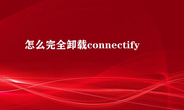 怎么完全卸载connectify
