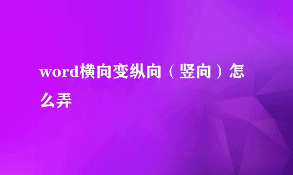 word横向变纵向（竖向）怎么弄