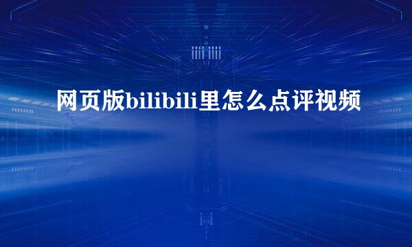 网页版bilibili里怎么点评视频