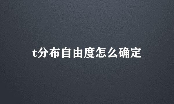 t分布自由度怎么确定