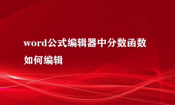 word公式编辑器中分数函数如何编辑