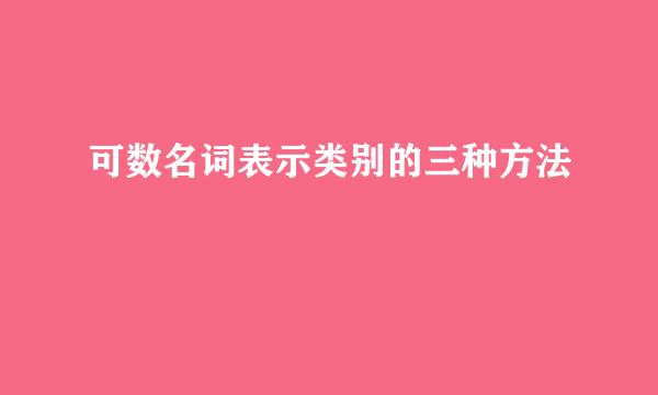 可数名词表示类别的三种方法