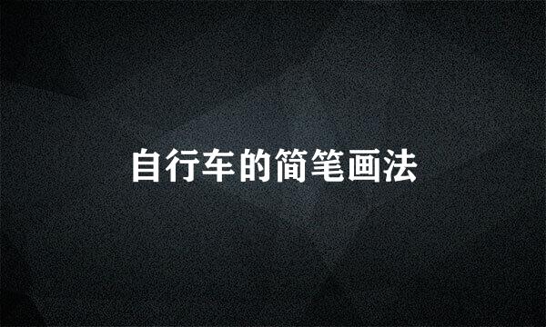 自行车的简笔画法