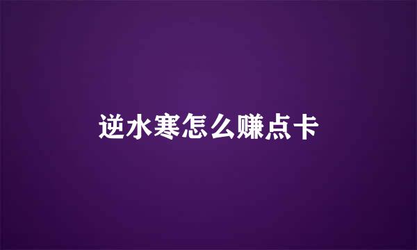 逆水寒怎么赚点卡