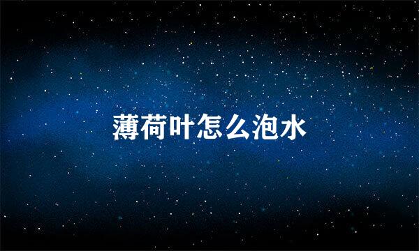 薄荷叶怎么泡水