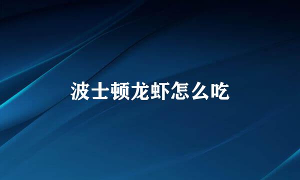波士顿龙虾怎么吃