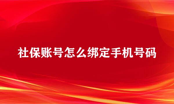 社保账号怎么绑定手机号码