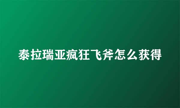 泰拉瑞亚疯狂飞斧怎么获得