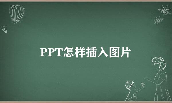 PPT怎样插入图片