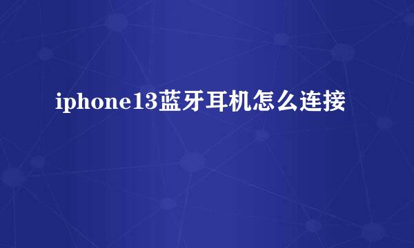 iphone13蓝牙耳机怎么连接