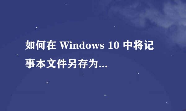 如何在 Windows 10 中将记事本文件另存为 PDF