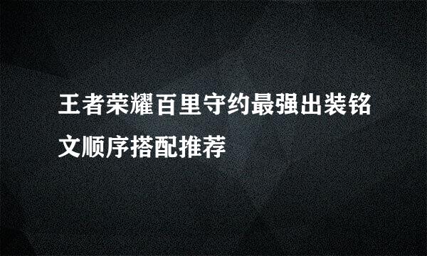 王者荣耀百里守约最强出装铭文顺序搭配推荐
