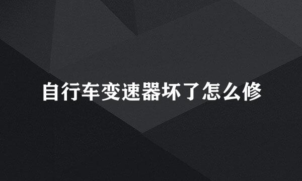 自行车变速器坏了怎么修