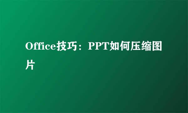 Office技巧：PPT如何压缩图片