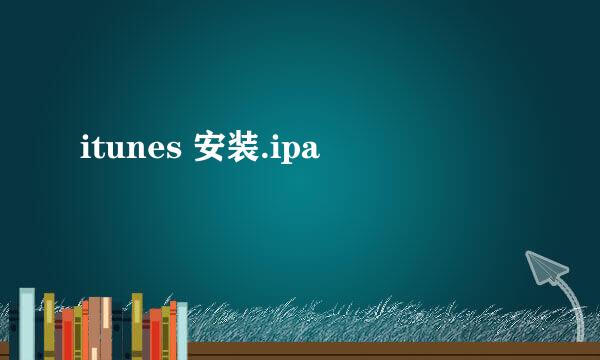 itunes 安装.ipa