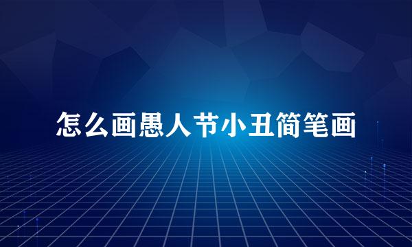 怎么画愚人节小丑简笔画