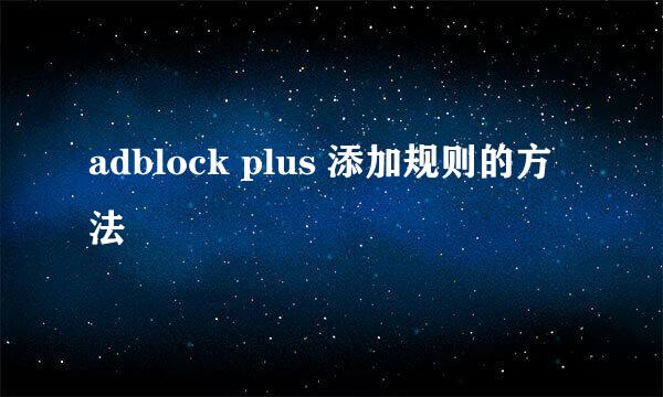 adblock plus 添加规则的方法
