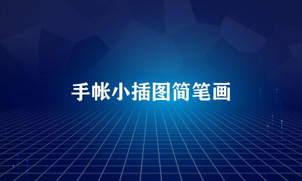 手帐小插图简笔画