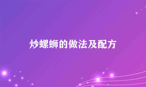 炒螺蛳的做法及配方