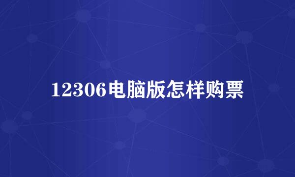 12306电脑版怎样购票